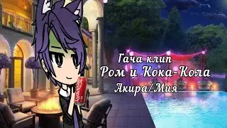 ~{Гача клип}~{Ром и Кока-Кола}~{Акира/Мия}~