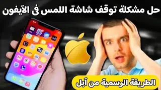 The touchscreen is not working on the iPhone | A tried and effective method without disassembling it