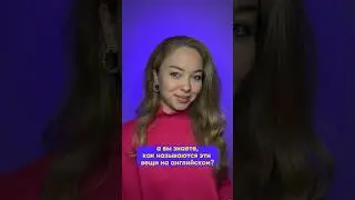 Как называются эти вещи на английском? 