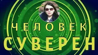 Почувствуйте разницу Суверен   физ лицо