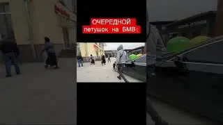 ОЧЕРЕДНОЙ петушок на БМВ!