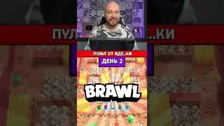 Пульт от яд..рки | День 2 