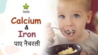 Natural supplements for calcium and iron | कैल्शियम और आयरन पाएं नेचरली