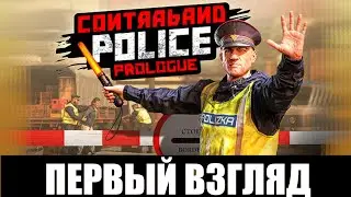 Contraband Police Demo➤ [Walkthrough #0] ➤ THIS IS A MASTERPIECE! Border Guard Simulator! first look