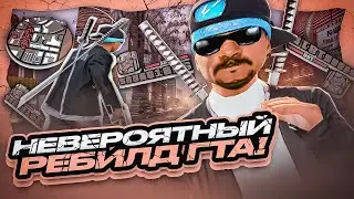 НЕВЕРОЯТНАЯ СБОРКА КОТОРАЯ ВЫДАЁТ 800+ ФПС! РЕБИЛД СБОРКИ ДЛЯ СЛАБЫХ И ОЧЕНЬ СЛАБЫХ ПК! GTA SAMP