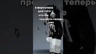 я ваше по приколу вернулась #роблокс  #вернулась #роблоксер  #ананас #чтописать