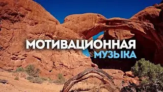 5 ЧАСОВ Мотивационная Музыка для творчества и учебы