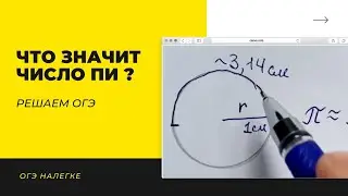 ЧТО ЗНАЧИТ ЧИСЛО ПИ? РЕШАЕМ ОГЭ