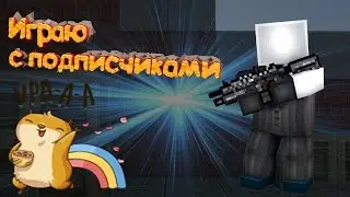 Блокада №37 "Игра с подписчиками"