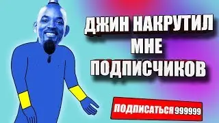 ДЖИН С АЛАДДИНОМ НАКРУТИЛИ МНЕ ПОДПИСЧИКОВ| КОНКУРС | АНИМАЦИЯ