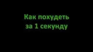 как похудеть за 1 секунду