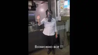 А нам противогаз нужен для работы