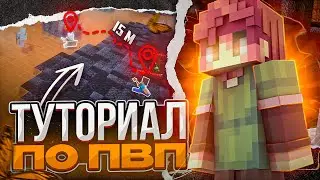 ПОДРОБНЫЙ ТУТОРИАЛ ПО ПВП 1.12.2 - 1.16.5 ⚒ КАК НАУЧИТЬСЯ ПВП С НУЛЯ? ⚒ УРОКИ ПВП В МАЙНКРАФТ