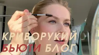 Несложившейся бьюти блог, белорусская косметика и стрелки от Vivienne Sabo
