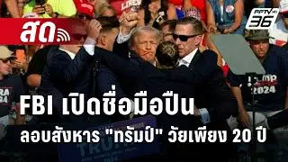 🔴 Live เข้มข่าวค่ำ | FBI เปิดชื่อมือปืนลอบสังหาร 