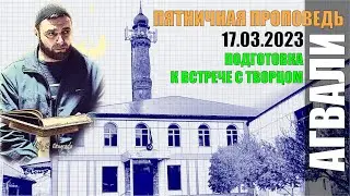 ПОДГОТОВКА К ВСТРЕЧЕ С ТВОРЦОМ Пятничная проповедь 17-03-2023 ЮСУФ ГАДЖИЕВ