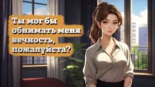 Ты ухаживаешь за своей уставшей девушкой | ASMR RP
