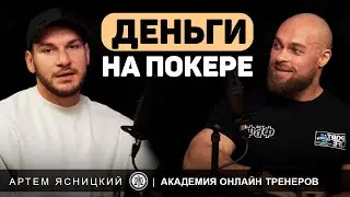 Деньги на покере и бодибилдинге. Артем Ясницкий