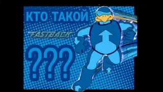 КТО ТАКОЙ FASTBAKC???