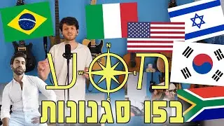 מסע (אליעד) - קאבר ב15 סגנונות שונים | יאן זלקה