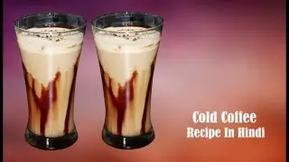 कोल्ड कॉफ़ी घर पर कैसे बनाए ?? How to make Cold Coffee at Home | Cold Coffee Recipe in Hindi