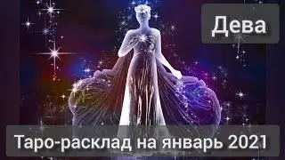 ДЕВА ЯНВАРЬ 2021. Расклад на таро. 