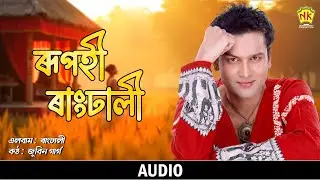 Rupohi Rangdhali (Audio) | Rangdhali | Zubeen Garg | Assamese Song | NK Production