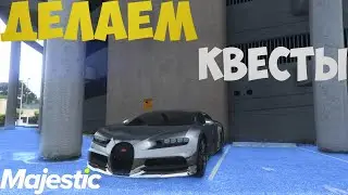ДЕЛАЕМ КВЕСТЫ НА МАДЖЕСТИКЕ | АПАЕМ 80 УРОВЕНЬ ПРОПУСКА | MAJESTIC RP | GTA 5 RP | #47