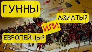 Настоящая история гуннов || История - это интересно