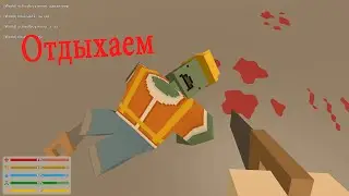 Unturned-ПОДЫХАЕМ