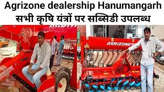 Agrizone dealership Hanumangarh सभी कृषि यंत्रों पर सब्सिडी उपलब्ध