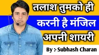 तलाश तुमको ही करनी है मंजिल अपनी || Motivation Shayari Video 🔥 By :- Subhash Charan Sir #shorts