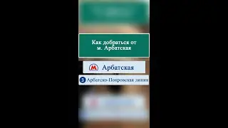 Как добраться От м. Арбатская до Серебряный переулок д 5.