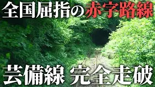 【廃線危機】全国トップクラスの赤字路線 芸備線を乗り通してみた！