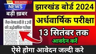 जैक बोर्ड: बड़ी अपडेट 😳 अर्धवार्षिक परीक्षा Class 1 से 12 तक | 13 सितंबर तक होगा आवेदन, ardhvaarshik