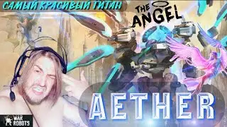 War Robots / AETHER / САМЫЙ КРАСИВЫЙ ТИТАН
