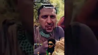 Сало едим без лука... Украина при Зеленском 2025 год :)#приколы2024 #угар #шутки #угарныевидосы