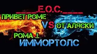 ____.Е.о.С.____ VS Иммортолс