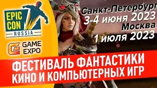 Фестиваль фантастики Epic Con 2023