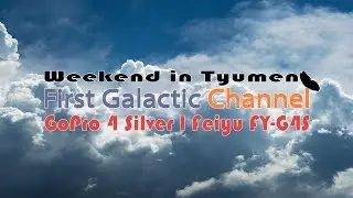 GoPro 4 Silver l Feiyu FY-G4S l Выходные в Тюмени. 5+ l Weekend in Tyumen. 5+