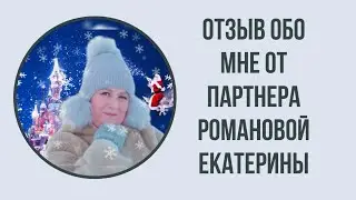 Отзыв обо мне партнёра Романовой Екатерины