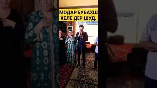 МОДАР МАРО БУБАХШ.МАМА ИЗВИНИ Я ОЧЕН ЛЮБЛЮ ТЕБЯ.