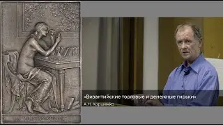 А.Н. Коршенко. Византийские торговые и денежные гирьки.