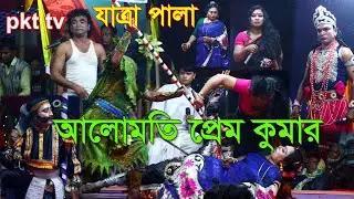 সম্পূর্ণ গ্রামীন প্রতিযোগিতা । যাত্রাপালা। আলো মতি প্রেম কুমার। পর্ব শেষ । Alo moti prem kumar