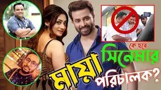 এবার মায়া সিনেমা নিয়ে মহা বিপদে শাকিব খান! কে হবে সরকারি পরিচালক | maya shakib khan