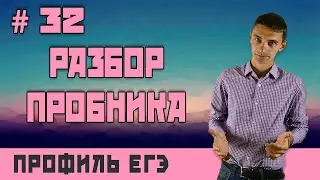 Стрим #32 РАЗБОР ПРОБНИКА