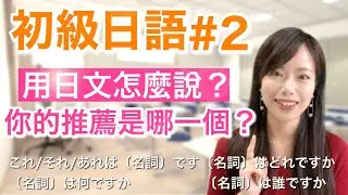 Basic Japanese Lesson#2