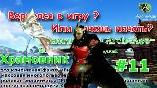 ArcheAge 4.0: Храмовник  ( Билд)