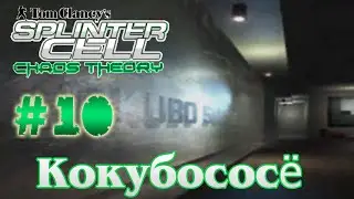Splinter Cell - Chaos Theory➤10 миссия➤Кокубососё[1080p]