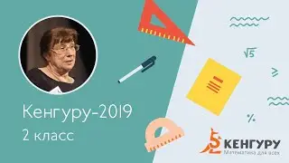 Разбор задач конкурса «Кенгуру-2019», 2 класс